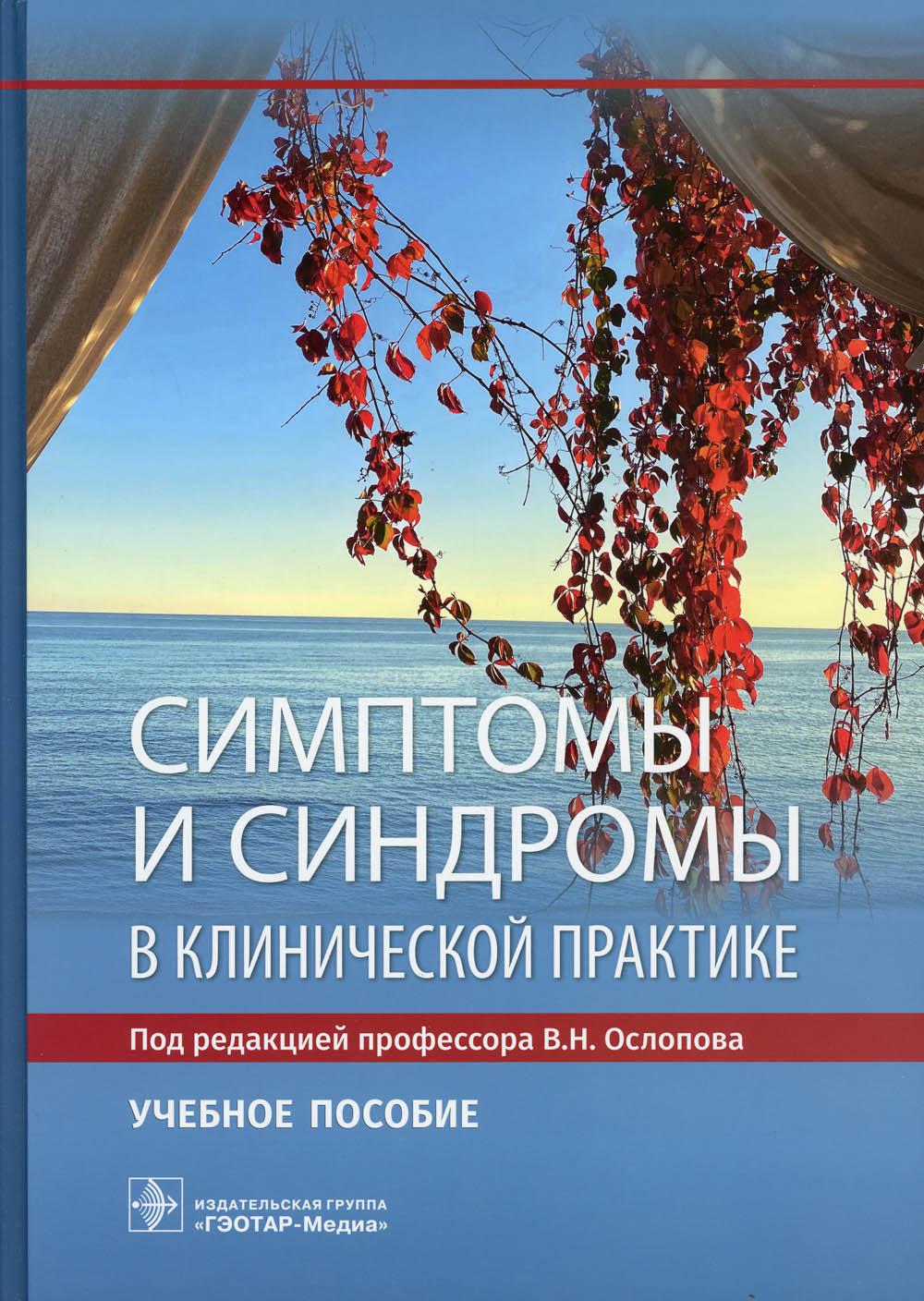 Симптомы и синдромы в клинической практике : учебное пособие (31.05.01 «Лечебное дело», 31.05.02 «Педиатрия», 32.05.01 «Медико-профилактическое дело»)
