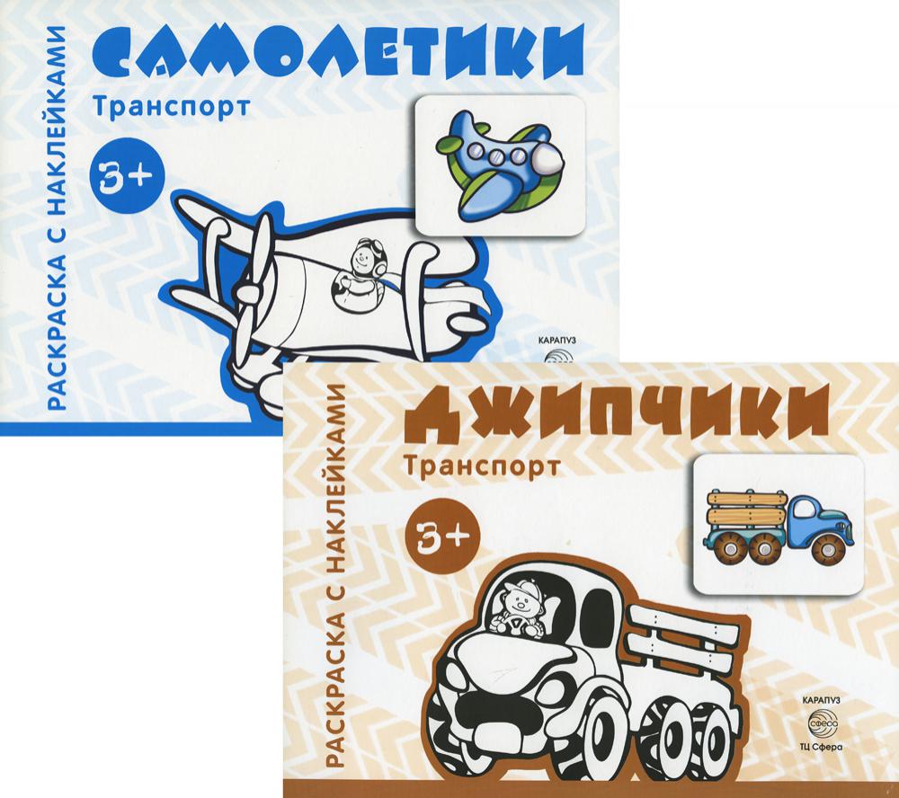 Комплект. Раскраски с наклейками. Джипчики. Самолетики (в 2 кн.)
