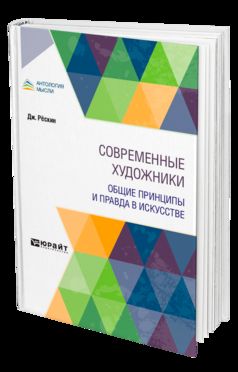СОВРЕМЕННЫЕ ХУДОЖНИКИ. ОБЩИЕ ПРИНЦИПЫ И ПРАВДА В ИСКУССТВЕ