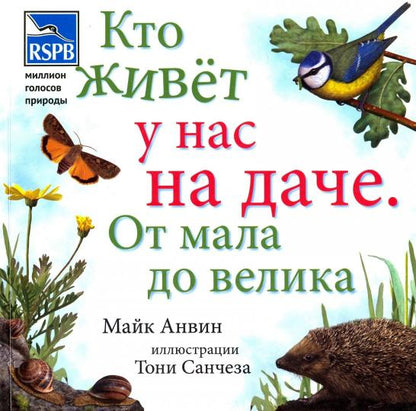 Кто живет у нас на даче. От мала до велика (мяг)