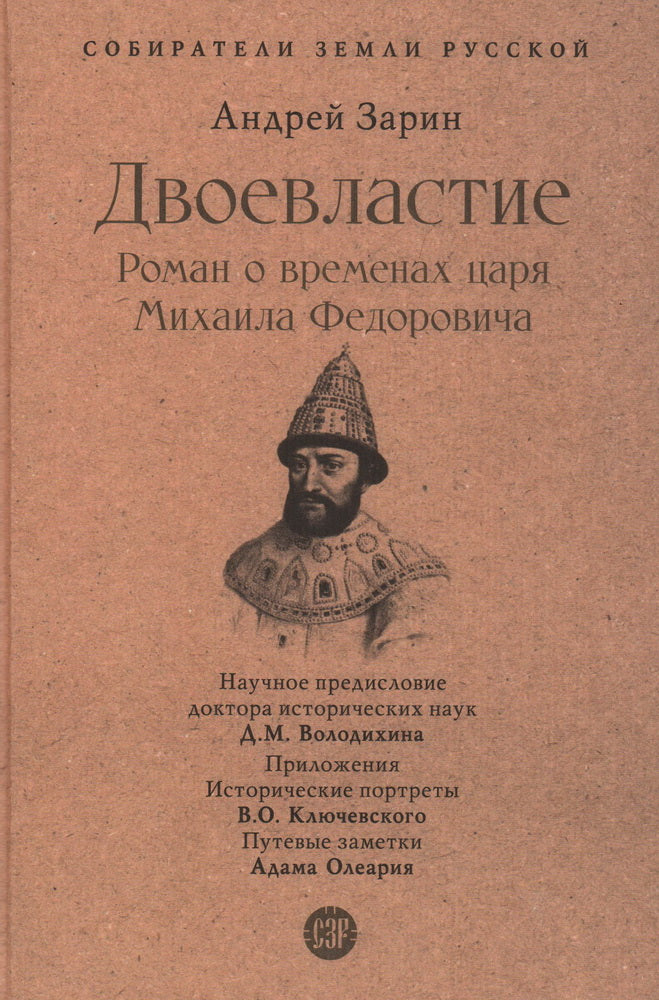 Двоевластие. Роман о временах царя Михаила Федоровича.-М.:Проспект,2023. (Серия «Собиратели Земли Русской»).