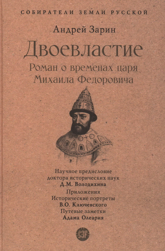 Двоевластие. Роман о временах царя Михаила Федоровича.-М.:Проспект,2023. (Серия «Собиратели Земли Русской»).