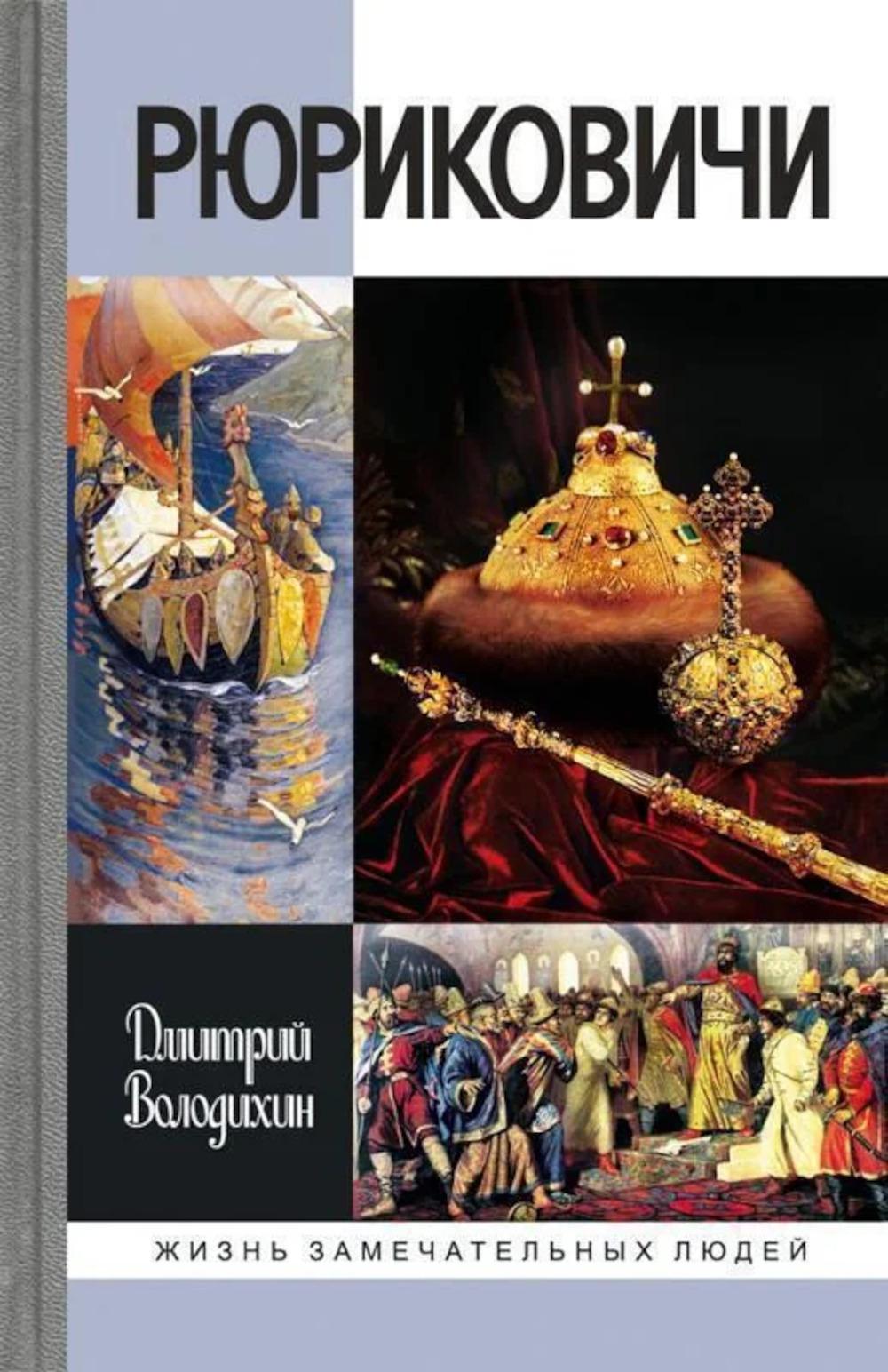 Рюриковичи (5-е изд.)