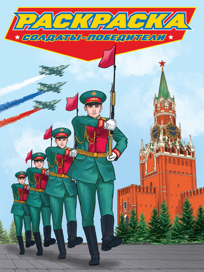 РАСКРАСКА для мальчиков. СОВРЕМЕННЫЕ СУПЕРГЕРОИ. Солдаты-победители