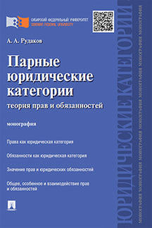 Парные юридические категории: теория прав и обязанностей.Монография.-М.:Проспект,2022. /=239530/