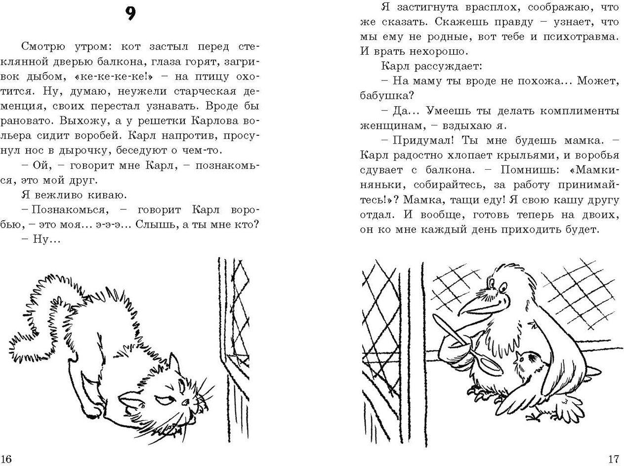 Воронёнок, Карл! Картинки из жизни чрезвычайно умной птицы (новинка)