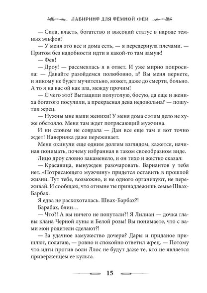 Лабиринт для темной феи