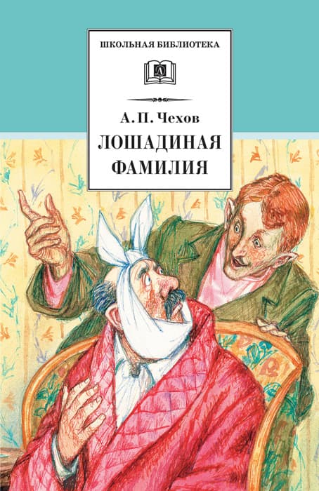 Чехов. Лошадиная фамилия. (юмористические рассказы и водевили)