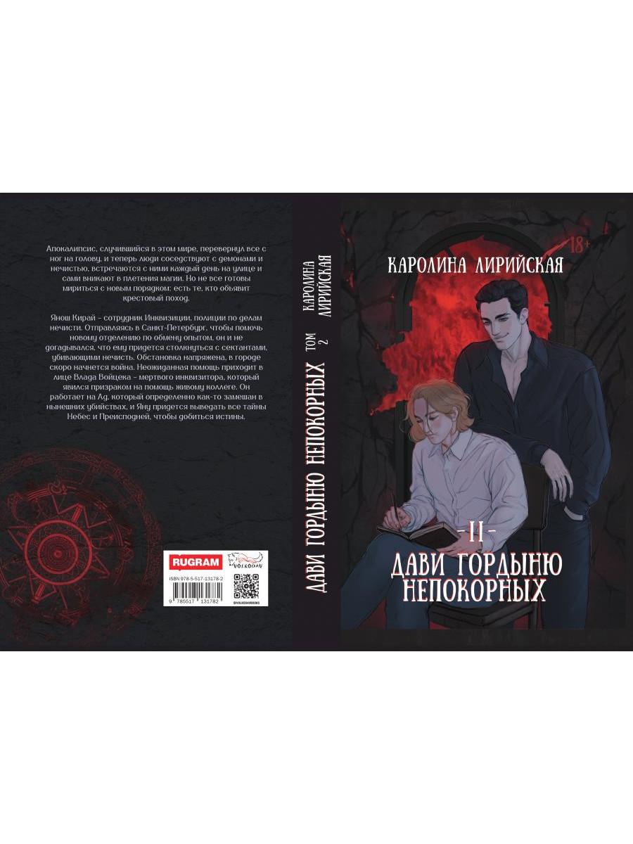 Дави гордыню непокорных. Т. 2