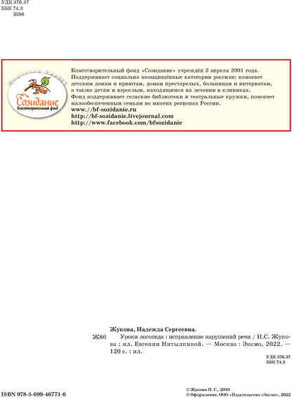 Уроки логопеда: Исправление нарушений речи