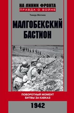 Малгобекский бастион