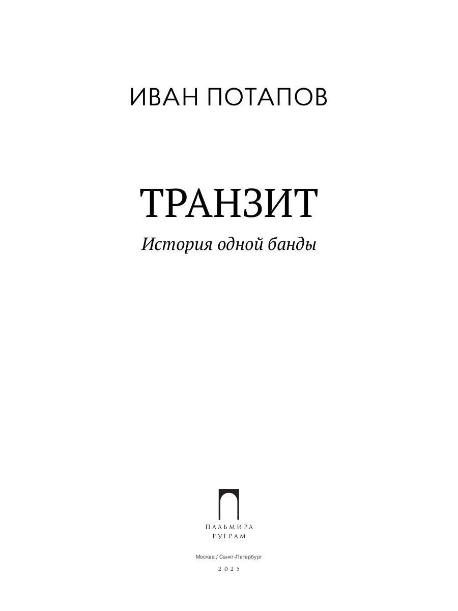 Транзит. История одной банды