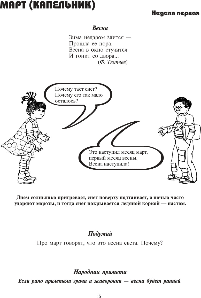 Экологический дневник дошкольника. Весна. 5-7 лет. ФГОС.