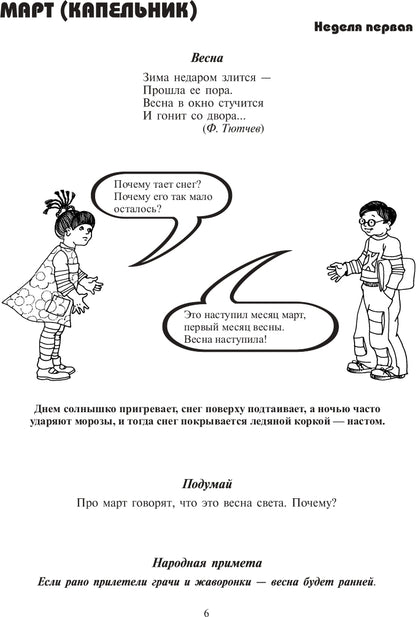 Экологический дневник дошкольника. Весна. 5-7 лет. ФГОС.
