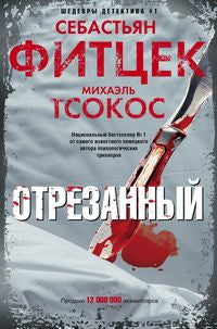 Отрезанный