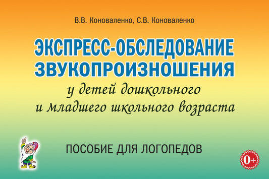 Экспресс-обследование звукопроизношения у детей дошкольного и младшего школьного возраста. Пособие для логопедов. А5