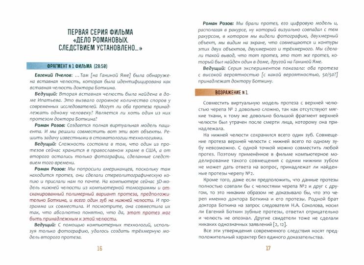 Быть верным Царю-мученику Николаю II. Научное заключение о результатах современного следствия по делу об убийстве царской семьи 1991-2022 гг
