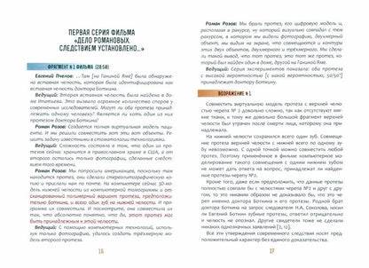 Быть верным Царю-мученику Николаю II. Научное заключение о результатах современного следствия по делу об убийстве царской семьи 1991-2022 гг