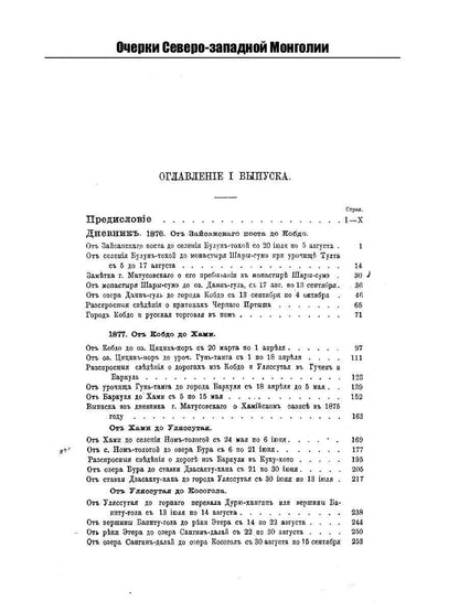 Очерки Северо-западной Монголии