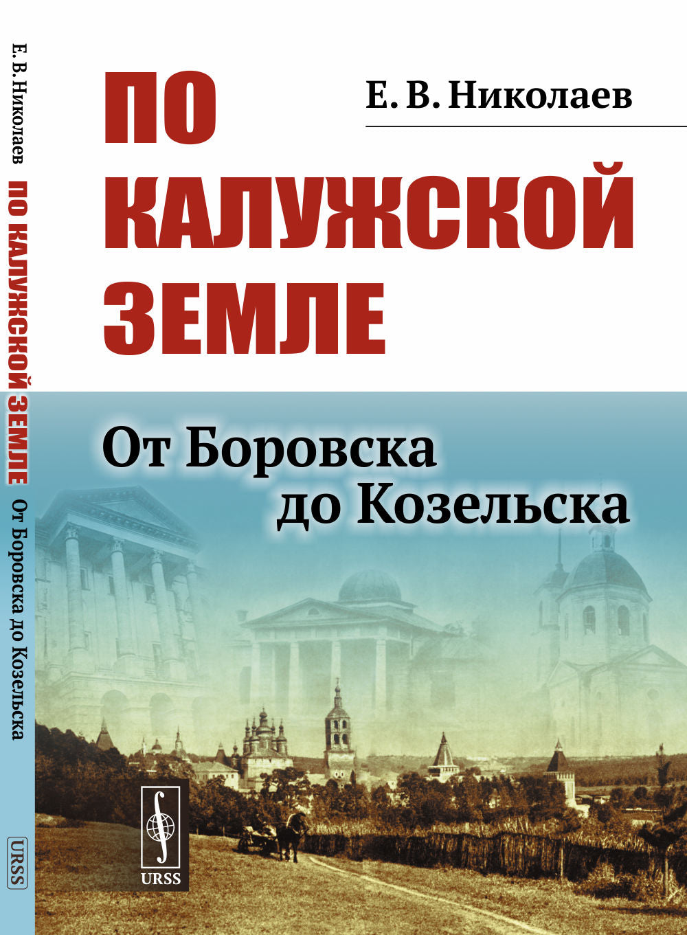 По Калужской земле: От Боровска до Козельска