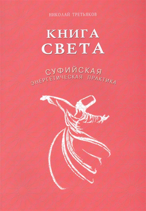Книга Света.Суфийская энергетическая практика