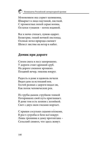 Российский колокол. Номинанты Российской литературной премии