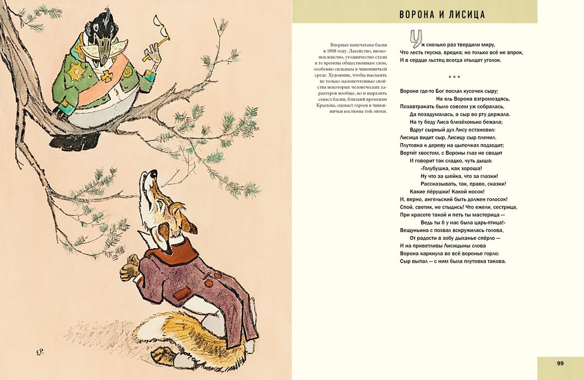 Крылов. Басни