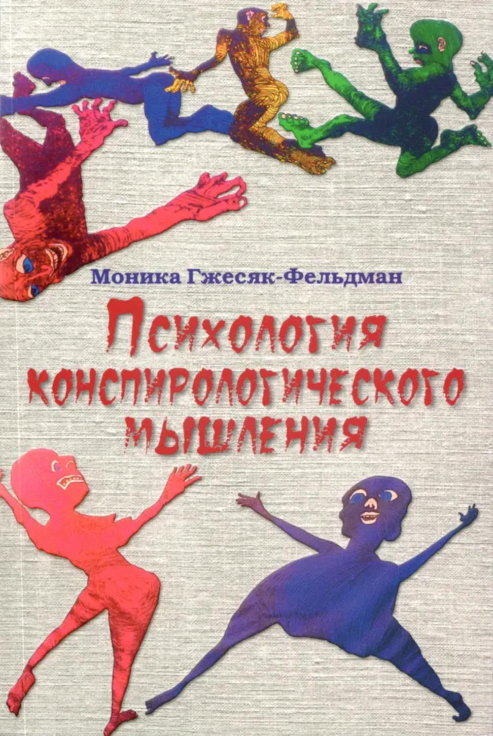 Психология конспирологического мышления. (перев. с польск.) НОВИНКА!