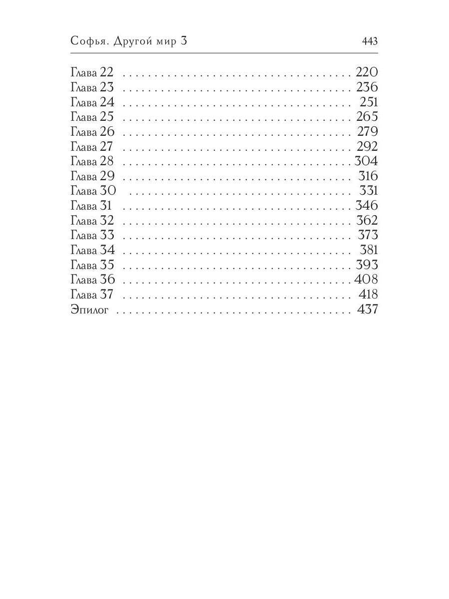 Софья. Другой мир 3
