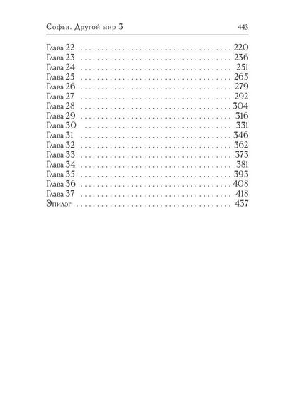 Софья. Другой мир 3