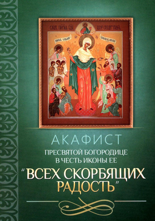 Акафист Пресвятой Богородице в честь иконы Ее "Всех скорбящих Радость"