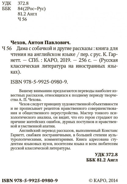 Дама с собачкой  и другие рассказы (КДЧ на анг. языке). Чехов А.П.