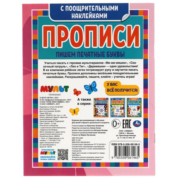 Пишем печатные буквы. Прописи с поощрительными наклейками. Мультмикс. 16 стр. Умка в кор.40шт