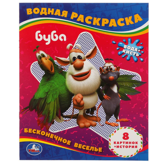 Très bien!. Водная раскраска. Буба 200х250 мм., 8 стр. Умка в кор.50шт