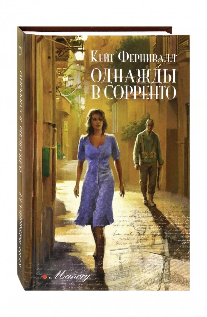 Однажды в Сорренто