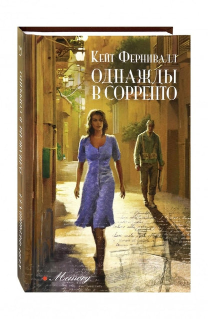 Однажды в Сорренто