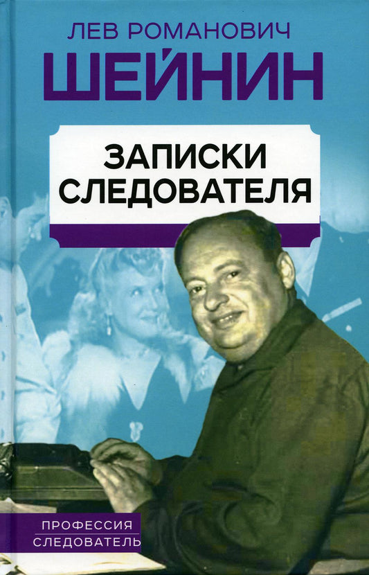 Записки следователя