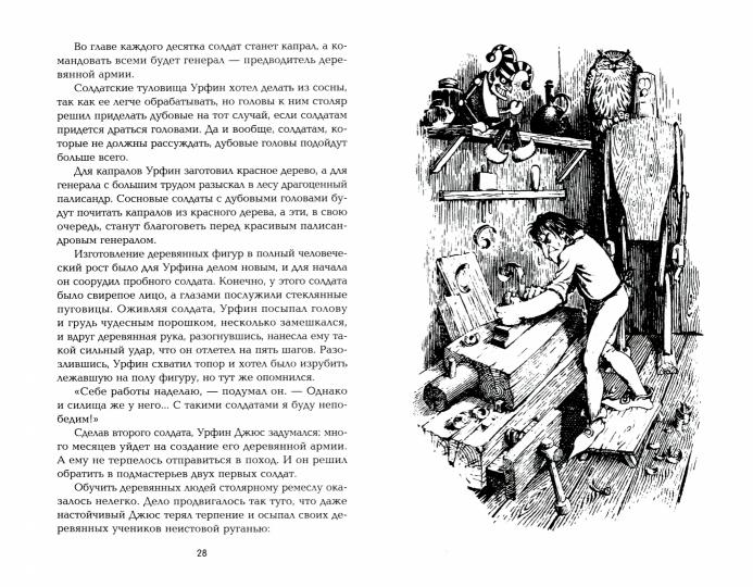 Урфин Джюс и его деревянные солдаты: сказочная повесть (мяг)