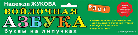Войлочная азбука. Буквы на липучках