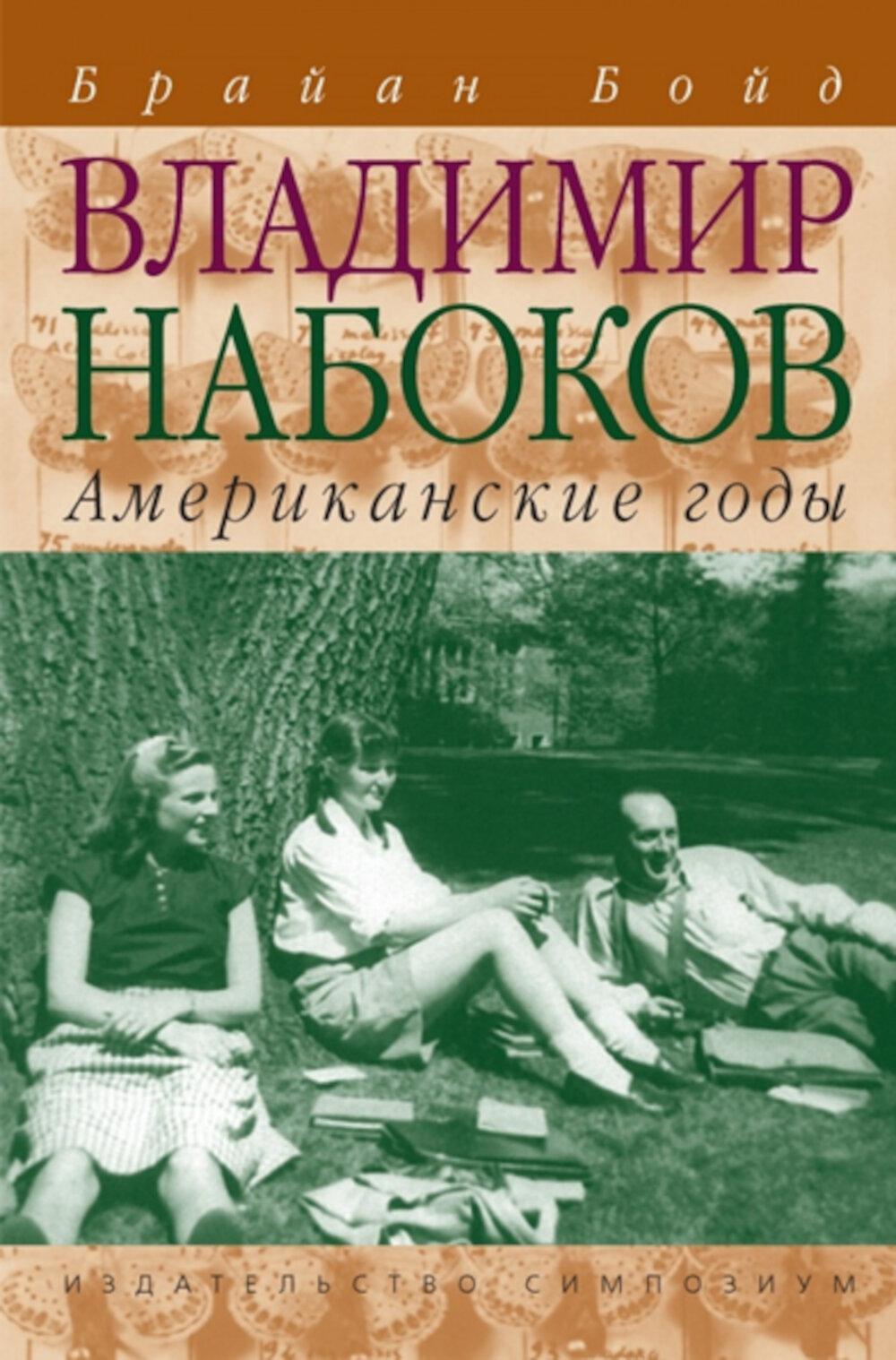 Владимир Набоков: Американские годы. Биография (Том 2)