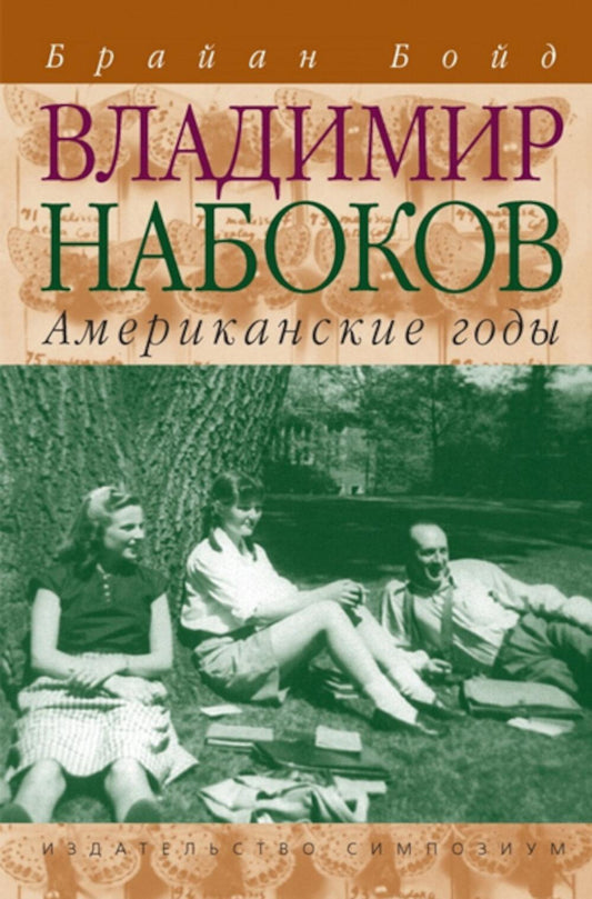 Владимир Набоков: Американские годы. Биография (Том 2)