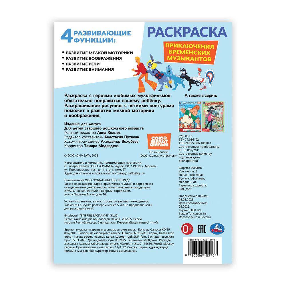 Приключения бременских музыкантов. СОЮЗМУЛЬТФИЛЬМ. Раскраска. 214х290 mm. 16 pièces. Умка в кор.50шт