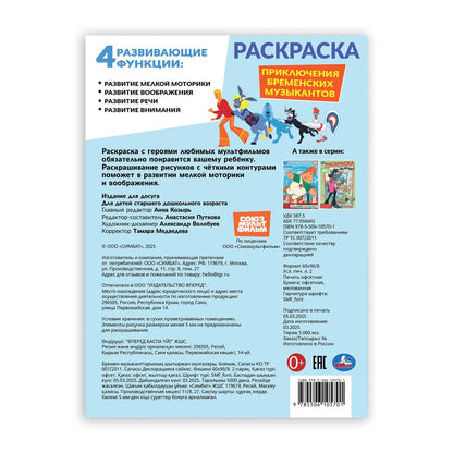 Приключения бременских музыкантов. СОЮЗМУЛЬТФИЛЬМ. Раскраска. 214х290 mm. 16 pièces. Умка в кор.50шт