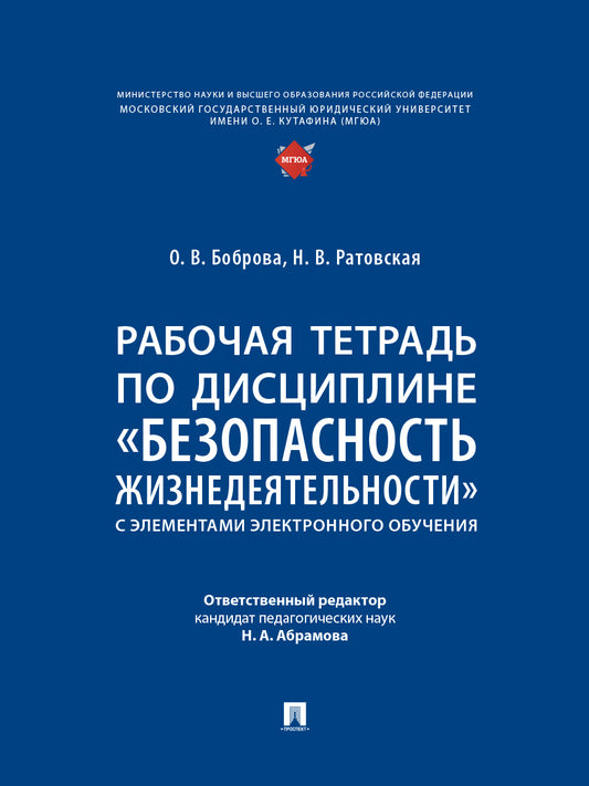 Рабочая тетрадь по дисциплине «Безопасность жизнедеятельности» (с элементами электронного обучения).-М.:Проспект,2026.
