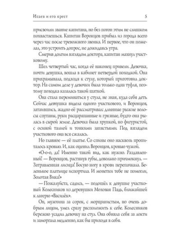 Исаев и его крест