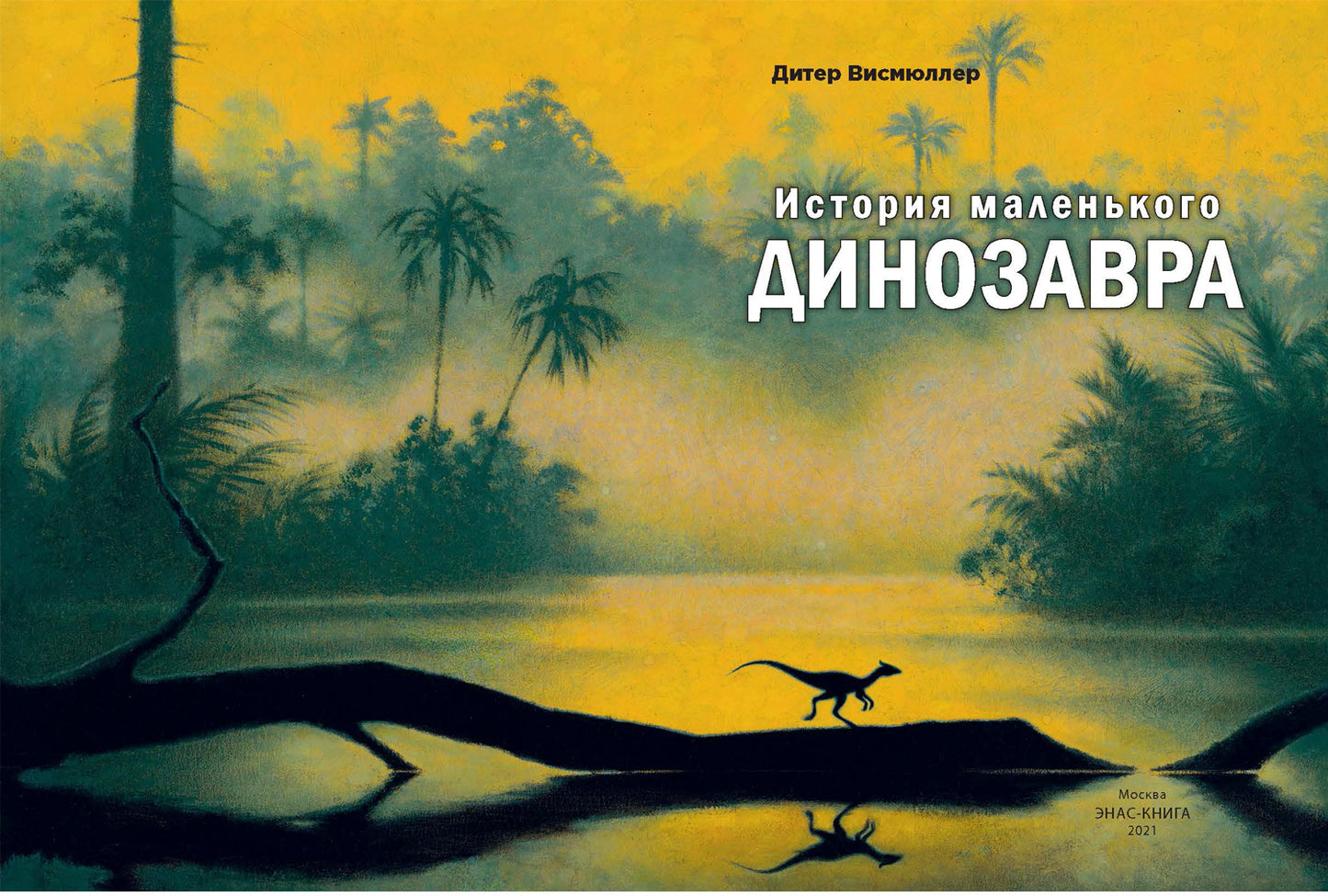 История маленького динозавра (СНИЖЕНА ЦЕНА)