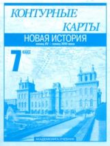 К/к 7кл Новая история ч1