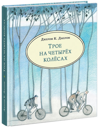 Трое на четырёх колёсах : [повесть] / Дж. К. Джером ; пер. с англ. ; ил. А. С. Семёновой. — М. : Нигма, 2019. — 312 с. : ил. — (Чтение с увлечением).