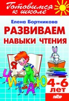 Развиваем навыки чтения (для детей 4-6 лет) ; Развиваем навыки чтения (для детей 4-6 лет)