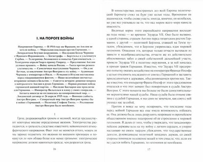 ВИБ В дни мировой войны. Мемуары министра иностранных дел Австро-Венгрии (12+)